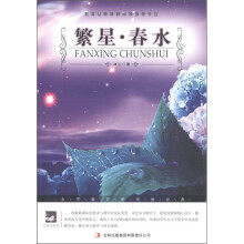 大语文丛书·语文新课标必读：繁星·春水