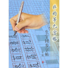 非均等九宫格生字同步字帖：3年级