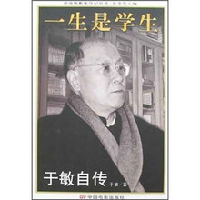 一生是学生：于敏自传
