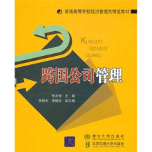 普通高等学校经济管理类精选教材·跨国公司管理