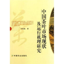 中国茶叶市场现状及运行机理研究