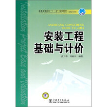 普通高等教育“十一五”规划教材(高职高专教育):安装工程基础与计价