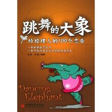跳舞的大象：给经理人的100个忠告
