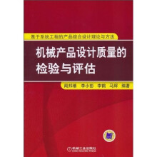 机械产品设计质量的检验与评估:基于系统工程的产品综合设计理论与方法
