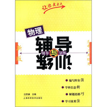 物理辅导与训练(新版·高中2年级用)