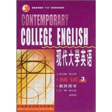 现代大学英语精读3(教师用书)