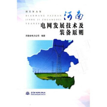 河南电网发展技术及装备原则