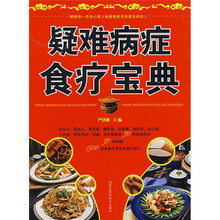 疑难病症食疗宝典