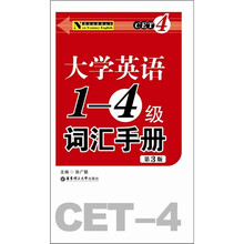大学英语1-4级词汇手册(第3版)