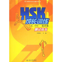 HSK应试辅导丛书·HSK成长训练：初、中等（起步篇）（测试用书）（北大版）（附光盘2张）