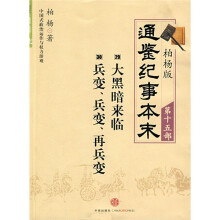 柏杨版通鉴纪事本末15：大黑暗来临·兵变、兵变、再兵变