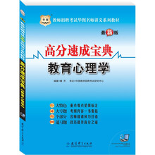 教师招聘考试华图名师讲义系列教材：高分速成宝典（教育心理学）赠39元网络课程代金券