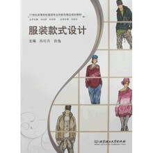 21世纪高等院校服装专业创新型精品规划教材：服装款式设计