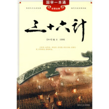 国学一本通3:三十六计