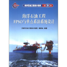 海洋石油工程设计指南:海洋石油工程FPSO与单点系泊系统设计(第9册)