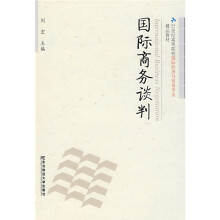 国际商务谈判