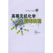 高等无机化学简明教程