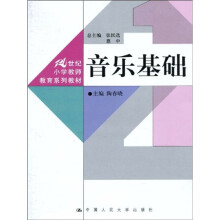 21世纪小学教师教育系列教材：音乐基础