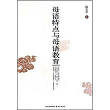 母语特点与母语教育