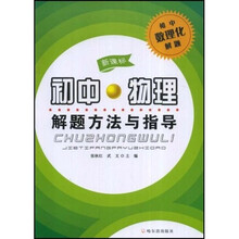 初中物理解题方法与指导