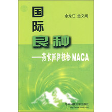 国际良种：药食两用植物MACA