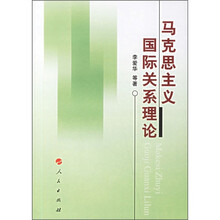 马克思主义国际关系理论