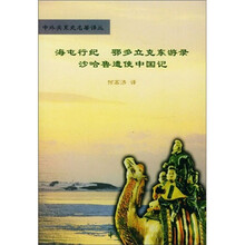 海屯行纪 鄂多立克东游录：沙哈鲁遣使中国记