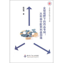 全球视野下的药品专利：从利益分配到利益创造