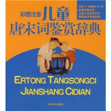 彩图注音:儿童唐宋词鉴赏辞典