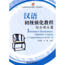 北大版留学生本科汉语教材·语言技能系列:汉语初级强化教程综合课本3(附MP3光盘1张