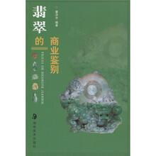 翡翠的商业鉴别