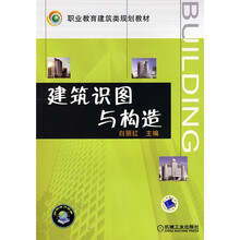建筑识图与构造
