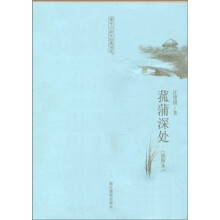 童年·故乡经典书系：菰蒲深处（插图本）