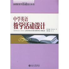 中学英语教学活动设计