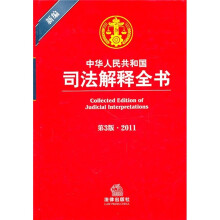 新编中华人民共和国司法解释全书(第3版·2011)