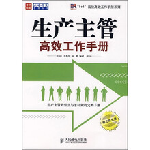 生产主管高效工作手册（附光盘）