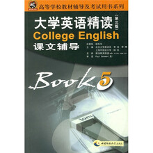 高等学校教材辅导及考试用书系列·大学英语精读5：课文辅导（第3版）