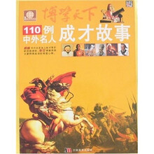 博学天下：110例中外名人成才故事