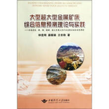 大型超大金属矿床综合信息预测理论与实践：云南省金、银、铜、铅锌、锡大型超大型矿床密集区综合信息预测