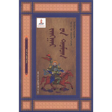 聆听史诗：江格尔传奇（蒙古文）