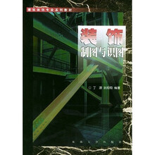 建筑装饰专业系列教材:装饰制图与识图