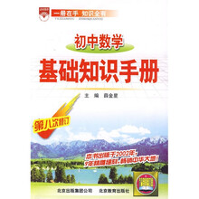 初中数学基础知识手册(第8次修订)