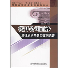 揭开公司面纱法律原则与典型案例选评