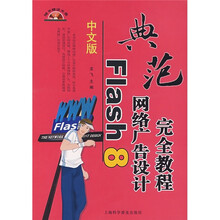 典范Flash 8网络广告设计完全教程(中文版)(附光盘1张)