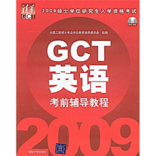 2009硕士学位研究生入学资格考试:GCT英语考前辅导教程(附CD光盘1张)