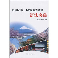 日语N1级、N2级能力考试语法突破