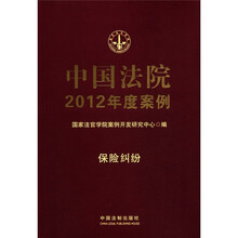 中国法院2012年度案例：保险纠纷
