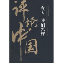 今天，我们怎样评论中国