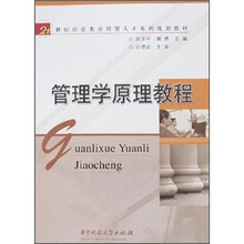 管理学原理教程