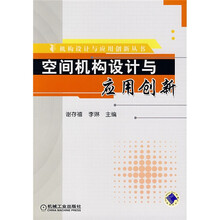 空间机构设计与应用创新